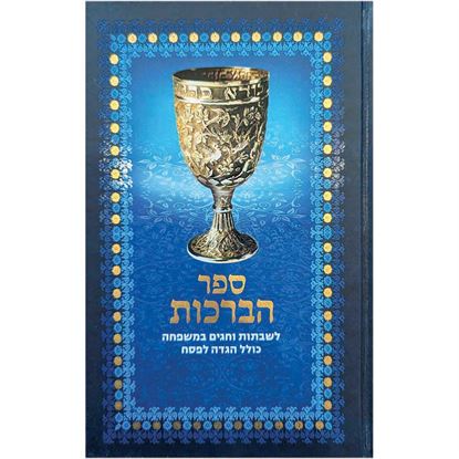 Picture of Book of Blessings for Shabbat and Yom Tov 